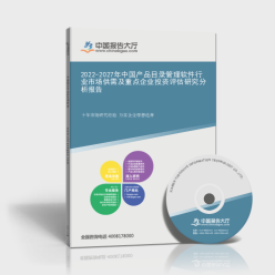 2022-2027年中國產品目錄管理軟件行業市場供需及重點企業投資評估研究分析報告封面品牌管理
